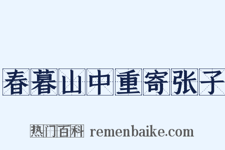 春暮山中重寄张子是什么意思的图片